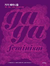 가가 페미니즘 :섹스, 젠더 그리고 정상성의 종말 