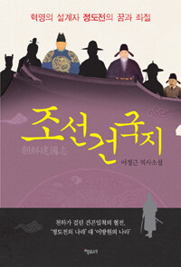 조선건국지 :이정근 역사소설 