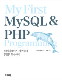 My first MySQL & PHP programming :데이터베이스 기초부터 PHP 활용까지 