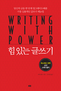 힘 있는 글쓰기 :당신의 글을 한 단계 업그레이드해줄 가장 실용적인 글쓰기 매뉴얼 
