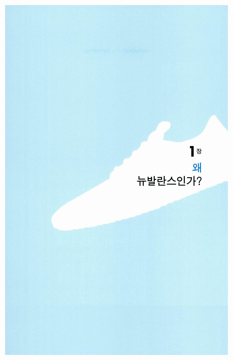 알라딘: 미리보기 - 운동화에 담긴 뉴발란스 이야기