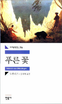 푸른 꽃