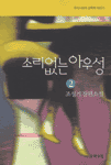 소리없는 아우성:조성기 장편소설