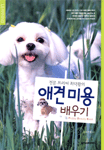 (전문 트리머 최덕황의)애견미용 배우기=Puppy beauty book