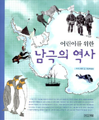 (어린이를 위한) 남극의 역사 