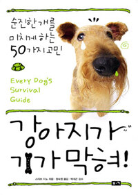 강아지가 기가 막혀! :순진한 개를 미치게 하는 50가지 고민 