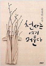 천사는 여기 머문다