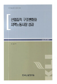 한국노동연구원  산업집적 구조변화와 지역노동시장 성과