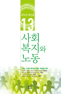 사회복지와 노동 13호 - 2014.복간호