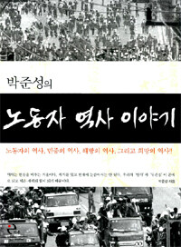 (박준성의) 노동자 역사 이야기 