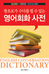 (왕초보가 수다를 떨 수 있는) 영어회화 사전 =일상회화·여행회화·비즈니스회화 /English conversation dictionary 