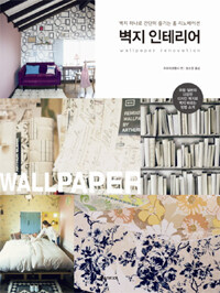 벽지 인테리어 =벽지 하나로 간단히 즐기는 홈 리노베이션 /Wallpaper renovation 
