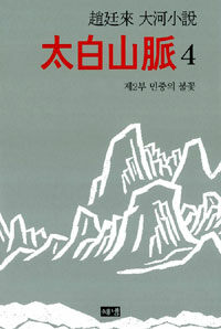 태백산맥 4 [양장본] 표지 이미지