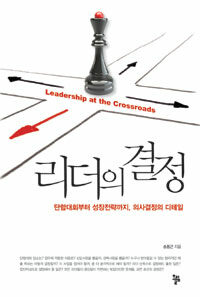 리더의 결정 =단합대회부터 성장전략까지, 의사결정의 디테일 /Leadership at the crossroads 