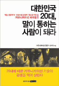 대한민국 20대, 말이 통하는 사람이 돼라 표지 이미지