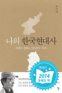 나의 한국현대사 :1959-2014, 55년의 기록 