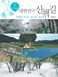 (걷고 또 걷고 싶은) 대한민국 산책길 :주말에 떠나는 한나절 걷기여행! 