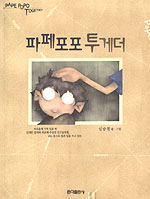 파페포포 투게더=Pape Popo together