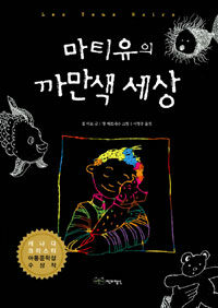 마티유의 까만색 세상 표지 이미지