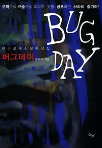 버그데이 =한국 공포 소설 특선집 /Bug day 