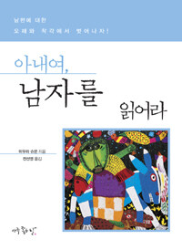 아내여, 남자를 읽어라 표지 이미지
