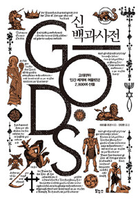신 백과사전 :고대부터 인간 세계에 머물렀던 2,800여 신들 