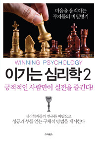 이기는 심리학 =마음을 움직이는 부자들의 비밀병기.Winning psychology 