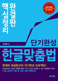 단기완성 한글 맞춤법 표지 이미지