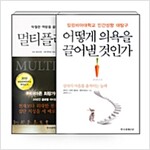 [세트] 어떻게 의욕을 끌어낼 것인가 + 멀티플라이어 - 전2권