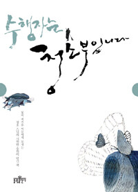 수행자는 청소부입니다. 표지 이미지
