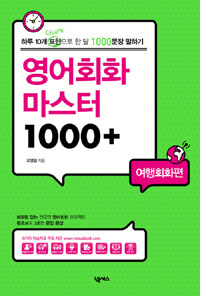 영어회화 마스터 1000+.하루 10개 표현으로 한 달 1000문장 말하기 