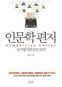 인문학 편지 =동서양 인문고전 33선 /Humanities letter 
