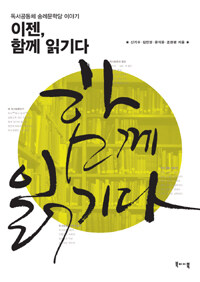 이젠, 함께 읽기다