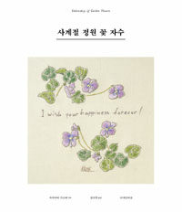 사계절 정원 꽃 자수 =Embroidery of garden flowers 
