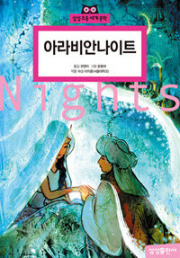 아라비안 나이트 =Arabian nights 