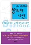 (드 보노의)창의력 사전