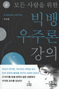 (모든 사람을 위한) 빅뱅 우주론 강의 표지 이미지