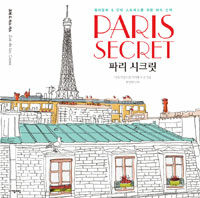 파리 시크릿 =컬러링북 & 안티 스트레스를 위한 파리 산책 /Paris secret 