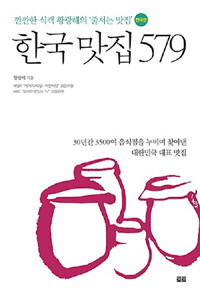 한국맛집 579 :깐깐한 식객 황광해의 '줄서는 맛집'