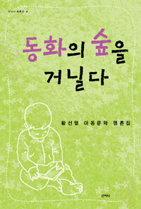 동화의 숲을 거닐다 표지 이미지