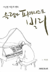 슬럼가 피아니스트 빌리 표지 이미지