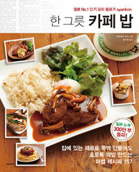 (한 그릇) 카페 밥 :일본 No.1 인기 요리 블로거 syunkon 