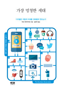 가장 멍청한 세대 :디지털은 어떻게 미래를 위태롭게 만드는가 