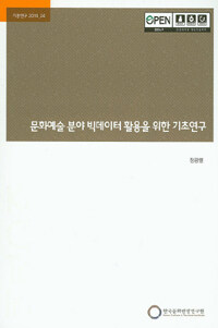 한국문화관광연구원 문화예술 분야 빅데이터 활용을 위한 기초연구 기본연구