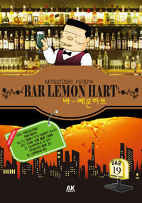 AKCOMICS 바-레몬하트 19(BAR LEMON HART)