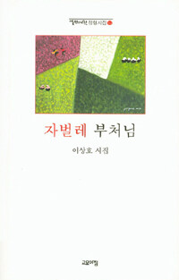 고요아침  자벌레 부처님