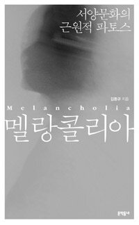 멜랑콜리아 =서양문화의 근원적 파토스 /Melancholia 