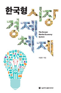 한국형 시장경제체제 =The Korean market economy system 