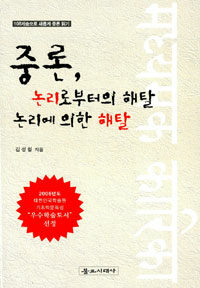 중론, 논리로부터의 해탈 논리에 의한 해탈 - 108게송으로 새롭게 중론 읽기