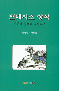 국보 현대시조 창작